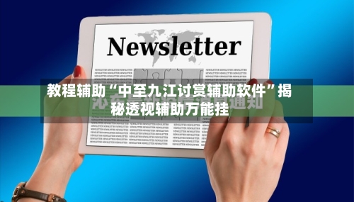 教程辅助“中至九江讨赏辅助软件”揭秘透视辅助万能挂-第1张图片