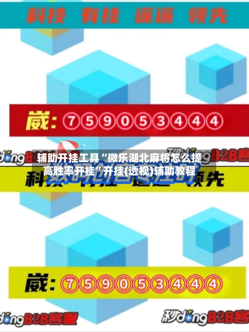 辅助开挂工具“微乐湖北麻将怎么提高胜率开挂”开挂(透视)辅助教程-第1张图片