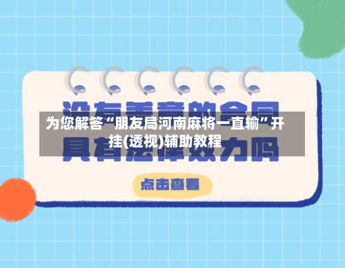 为您解答“朋友局河南麻将一直输”开挂(透视)辅助教程-第1张图片