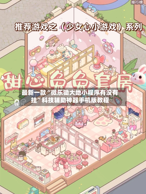 最新一款“微乐锄大地小程序有没有挂	”科技辅助神器手机版教程-第1张图片