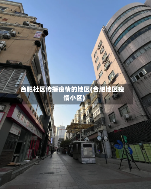合肥社区传播疫情的地区(合肥地区疫情小区)-第1张图片