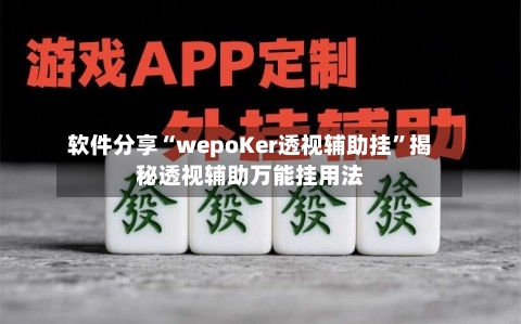 软件分享“wepoKer透视辅助挂”揭秘透视辅助万能挂用法-第1张图片