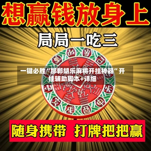 一键必胜“邯郸胡乐麻将开挂神器”开挂辅助脚本+详细-第1张图片