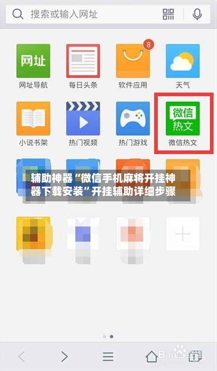 辅助神器“微信手机麻将开挂神器下载安装”开挂辅助详细步骤-第3张图片