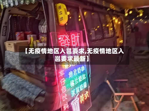 【无疫情地区入邕要求,无疫情地区入邕要求最新】-第1张图片