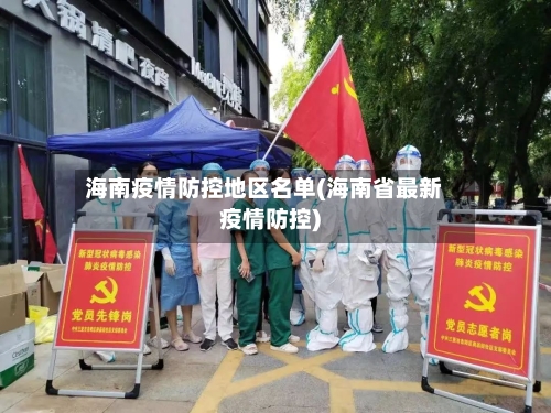 海南疫情防控地区名单(海南省最新疫情防控)-第2张图片