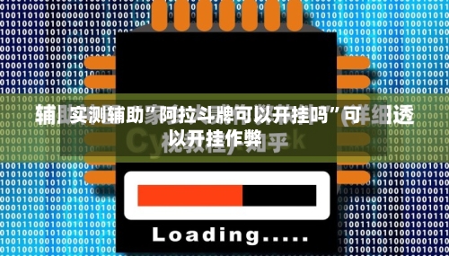 实测辅助	”阿拉斗牌可以开挂吗”可以开挂作弊-第1张图片