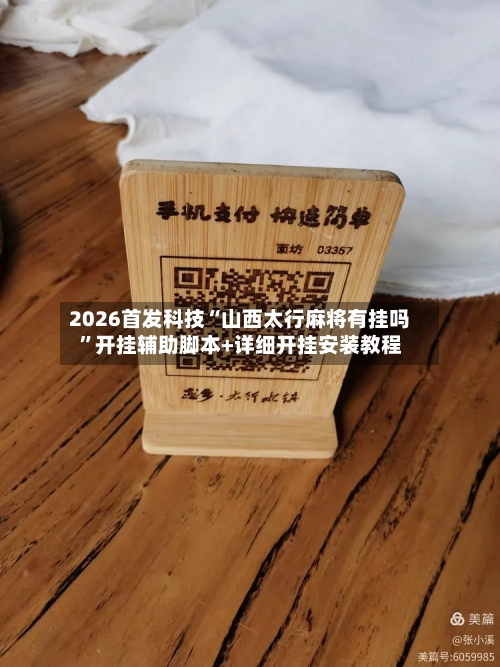 2026首发科技“山西太行麻将有挂吗”开挂辅助脚本+详细开挂安装教程-第2张图片