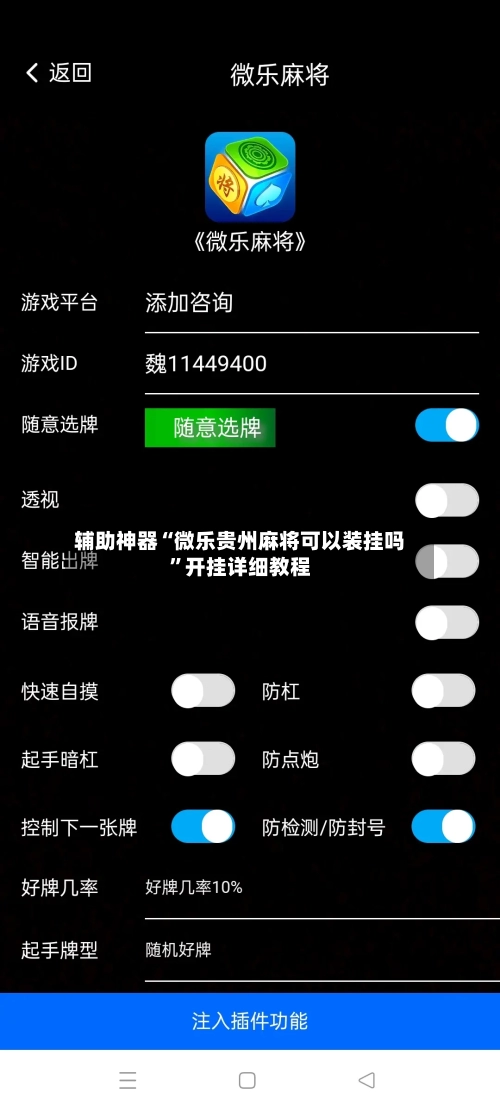 辅助神器“微乐贵州麻将可以装挂吗”开挂详细教程-第2张图片