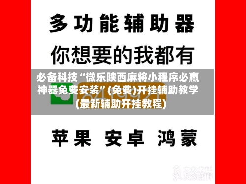 必备科技“微乐陕西麻将小程序必赢神器免费安装	”(免费)开挂辅助教学(最新辅助开挂教程)-第2张图片