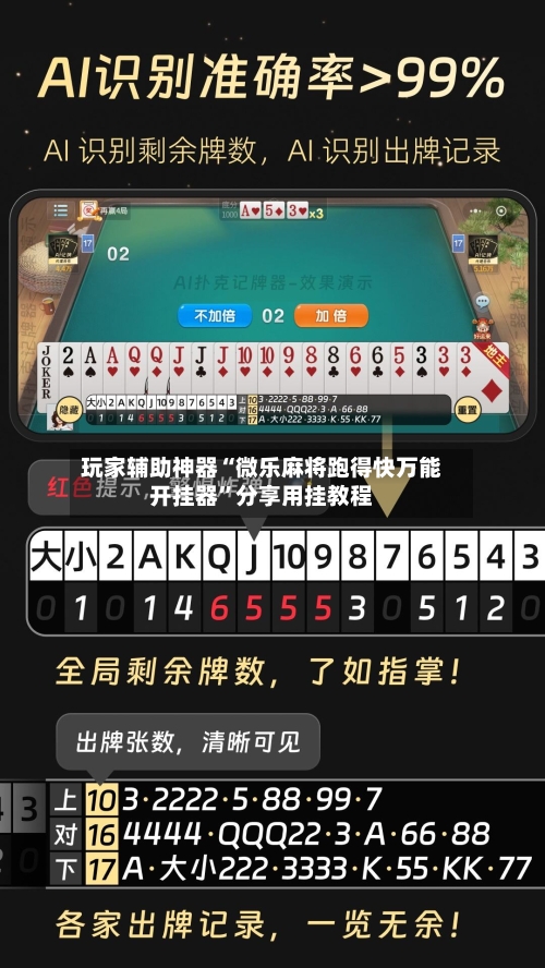 玩家辅助神器“微乐麻将跑得快万能开挂器”分享用挂教程-第1张图片