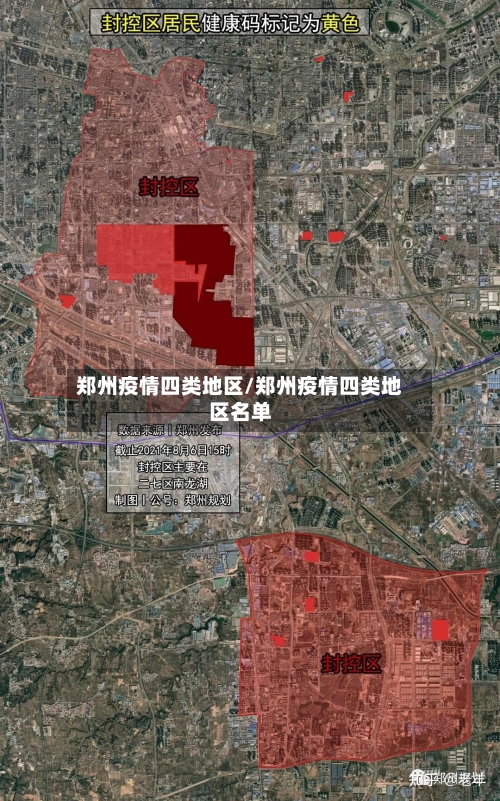 郑州疫情四类地区/郑州疫情四类地区名单-第1张图片
