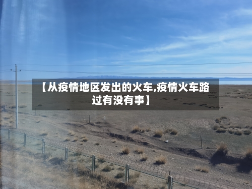 【从疫情地区发出的火车,疫情火车路过有没有事】-第1张图片