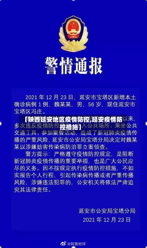 【陕西延安地区疫情防控,延安疫情防控措施】-第1张图片
