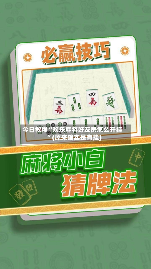 今日教程“欢乐麻将好友房怎么开挂	”(原来确实是有挂)-第3张图片