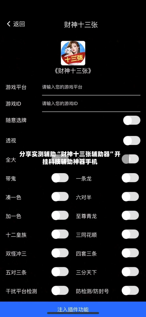 分享实测辅助“财神十三张辅助器”开挂科技辅助神器手机-第1张图片