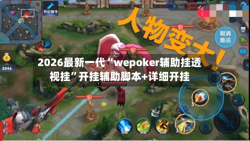 2026最新一代“wepoker辅助挂透视挂”开挂辅助脚本+详细开挂-第1张图片