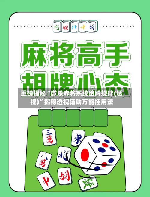 重磅揭秘“微乐麻将系统给牌规律(透视)”揭秘透视辅助万能挂用法-第3张图片