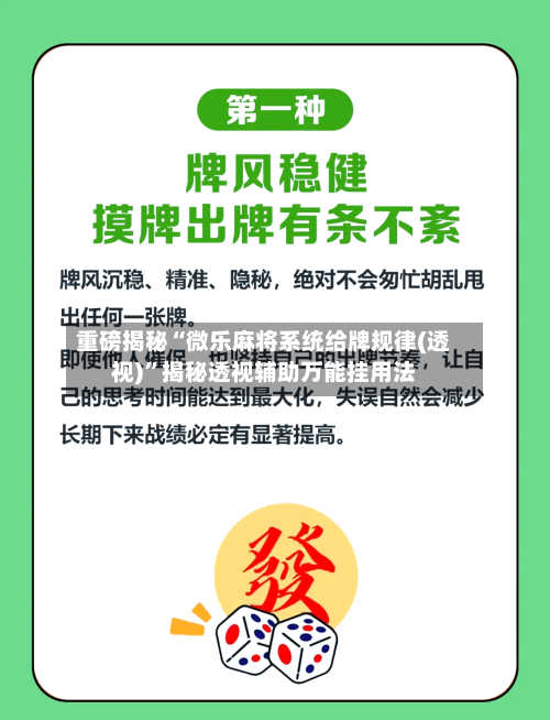 重磅揭秘“微乐麻将系统给牌规律(透视)”揭秘透视辅助万能挂用法-第1张图片