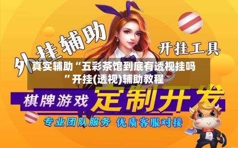 真实辅助“五彩茶馆到底有透视挂吗”开挂(透视)辅助教程-第1张图片