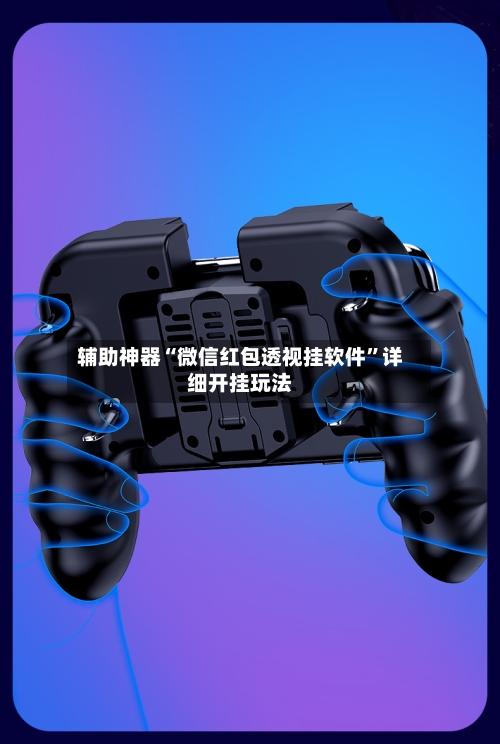 辅助神器“微信红包透视挂软件	”详细开挂玩法-第1张图片