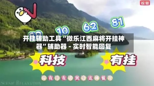 开挂辅助工具“微乐江西麻将开挂神器”辅助器 - 实时智能回复-第1张图片