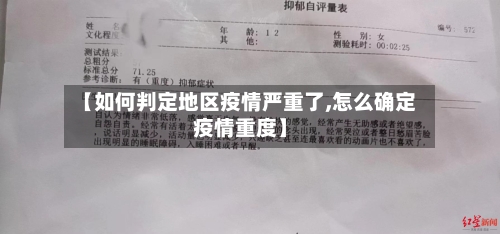 【如何判定地区疫情严重了,怎么确定疫情重度】-第1张图片