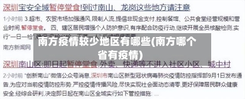 南方疫情较少地区有哪些(南方哪个省有疫情)-第3张图片