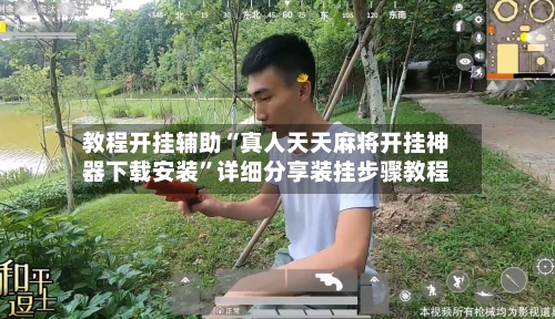 教程开挂辅助“真人天天麻将开挂神器下载安装	”详细分享装挂步骤教程-第3张图片