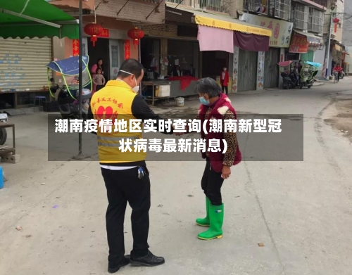潮南疫情地区实时查询(潮南新型冠状病毒最新消息)-第1张图片