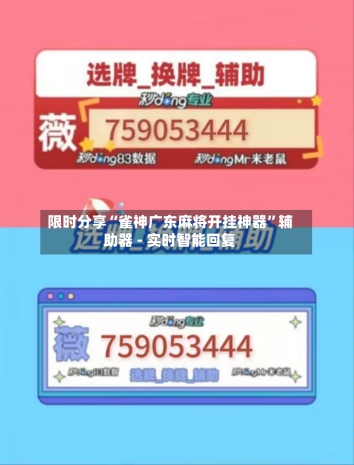 限时分享“雀神广东麻将开挂神器	”辅助器 - 实时智能回复-第1张图片