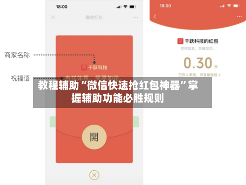 教程辅助“微信快速抢红包神器”掌握辅助功能必胜规则-第3张图片