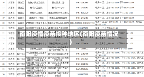 南阳疫情疫苗接种地区(南阳疫苗情况)-第2张图片