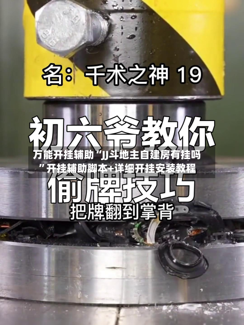 万能开挂辅助“JJ斗地主自建房有挂吗	”开挂辅助脚本+详细开挂安装教程-第2张图片