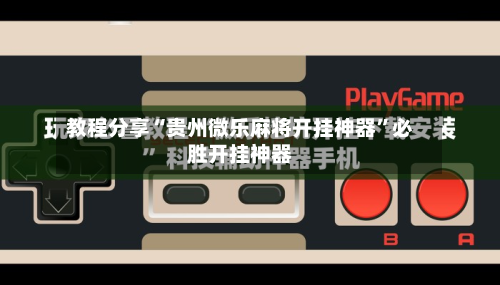 教程分享“贵州微乐麻将开挂神器”必胜开挂神器-第2张图片