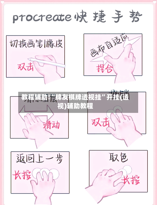 教程辅助!“牌友棋牌透视挂	”开挂(透视)辅助教程-第2张图片