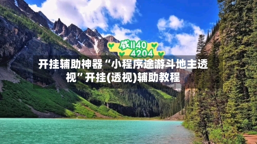 开挂辅助神器“小程序途游斗地主透视	”开挂(透视)辅助教程-第2张图片