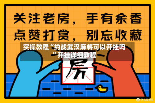 实操教程“约战武汉麻将可以开挂吗”开挂详细教程-第1张图片