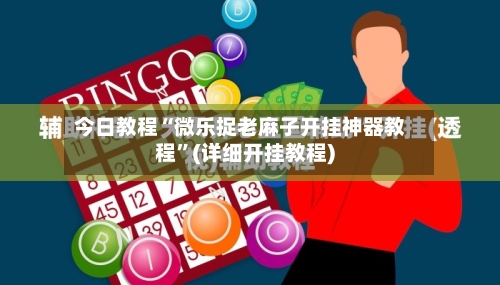 今日教程“微乐捉老麻子开挂神器教程	”(详细开挂教程)-第1张图片
