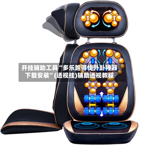 开挂辅助工具“多乐跑得快外卦神器下载安装”(透视挂)辅助透视教程-第2张图片