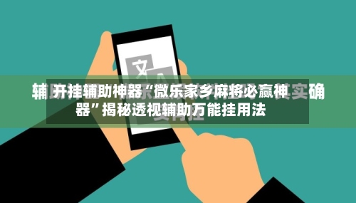 开挂辅助神器“微乐家乡麻将必赢神器”揭秘透视辅助万能挂用法-第1张图片