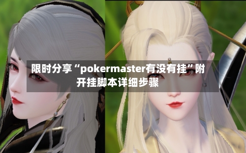 限时分享“pokermaster有没有挂	”附开挂脚本详细步骤-第1张图片