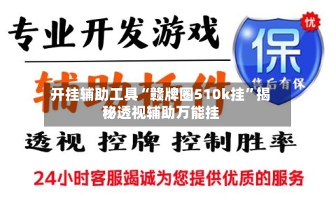 开挂辅助工具“赣牌圈510k挂”揭秘透视辅助万能挂-第2张图片