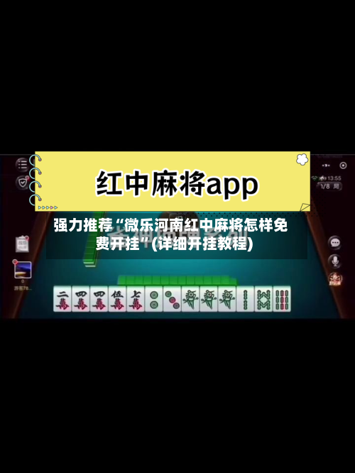 强力推荐“微乐河南红中麻将怎样免费开挂	”(详细开挂教程)-第1张图片