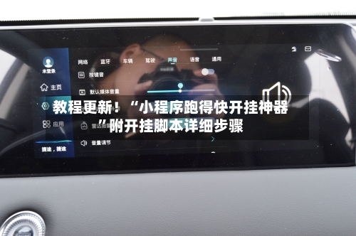 教程更新！“小程序跑得快开挂神器”附开挂脚本详细步骤-第1张图片