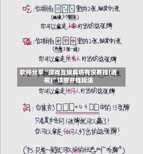 软件分享“琼戏互娱麻将有没有挂(透视)”详细开挂玩法-第1张图片