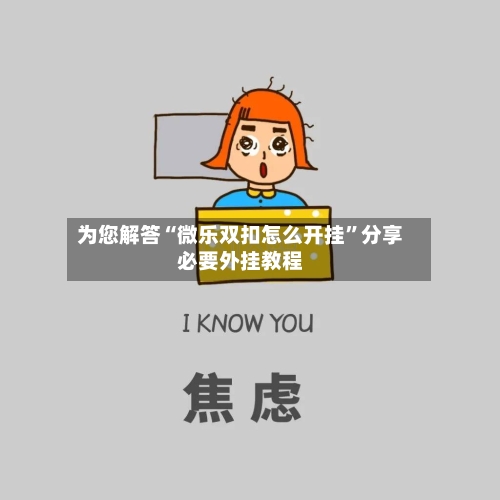 为您解答“微乐双扣怎么开挂”分享必要外挂教程-第3张图片