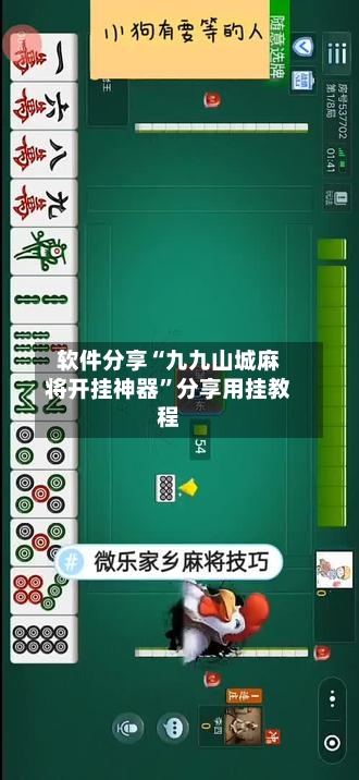 软件分享“九九山城麻将开挂神器	”分享用挂教程-第3张图片