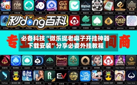 必备科技“微乐捉老麻子开挂神器下载安装	”分享必要外挂教程-第1张图片