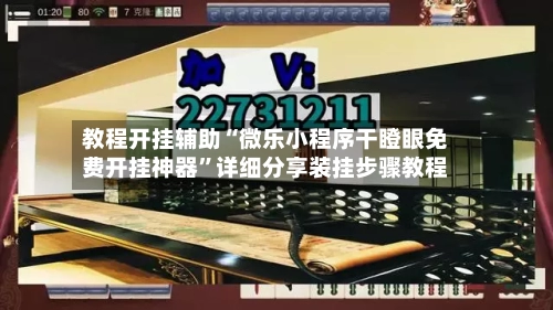 教程开挂辅助“微乐小程序干瞪眼免费开挂神器	”详细分享装挂步骤教程-第1张图片